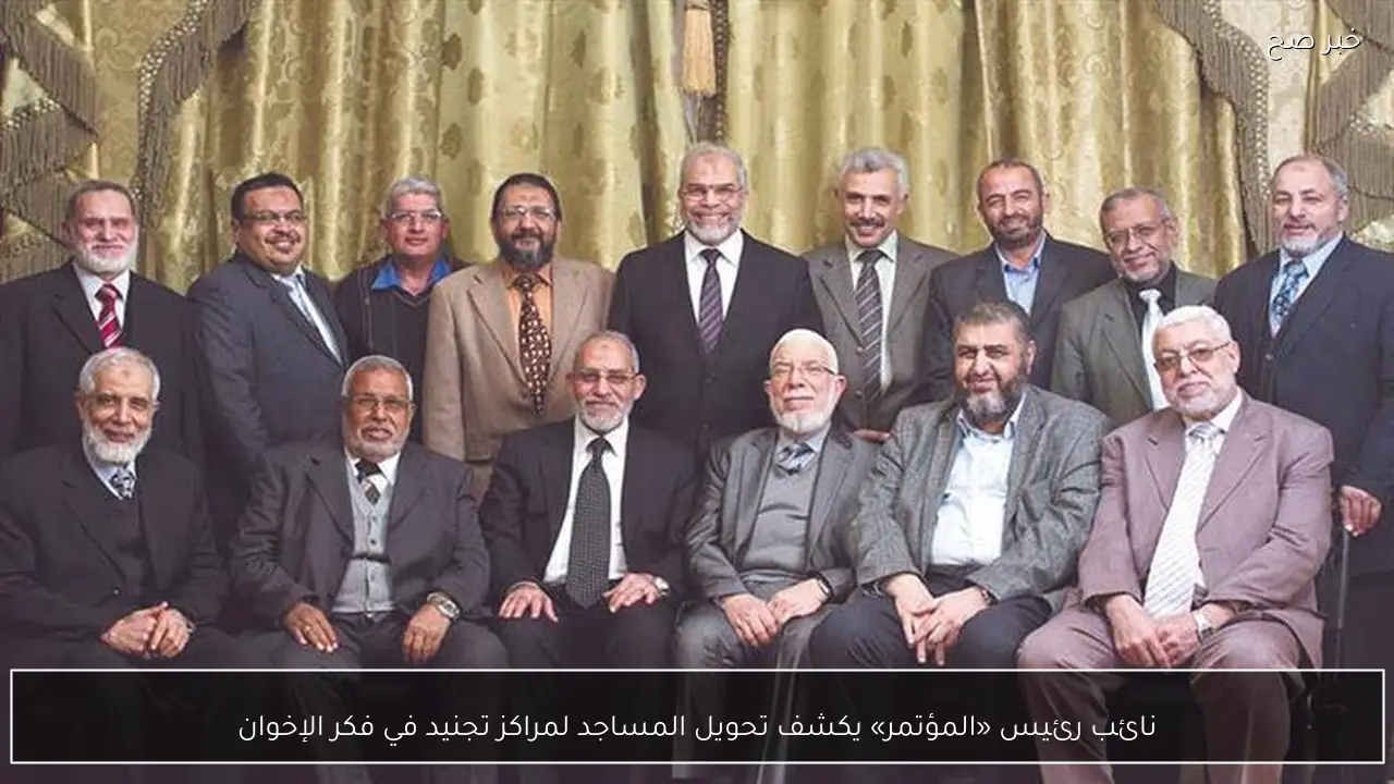 نائب رئيس «المؤتمر» يكشف تحويل المساجد لمراكز تجنيد في فكر الإخوان