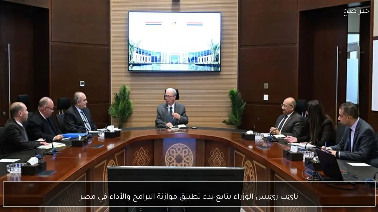 نائب رئيس الوزراء يتابع بدء تطبيق موازنة البرامج والأداء في مصر