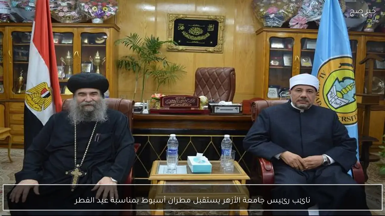 نائب رئيس جامعة الأزهر يستقبل مطران أسيوط بمناسبة عيد الفطر