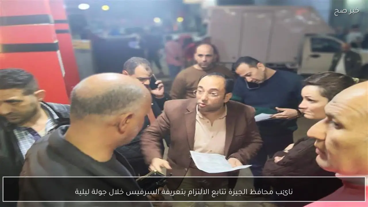 نائب محافظ الجيزة تتابع الالتزام بتعريفة السرفيس خلال جولة ليلية