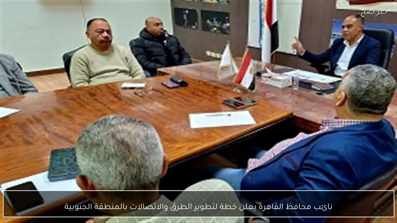 نائب محافظ القاهرة يعلن خطة لتطوير الطرق والاتصالات بالمنطقة الجنوبية