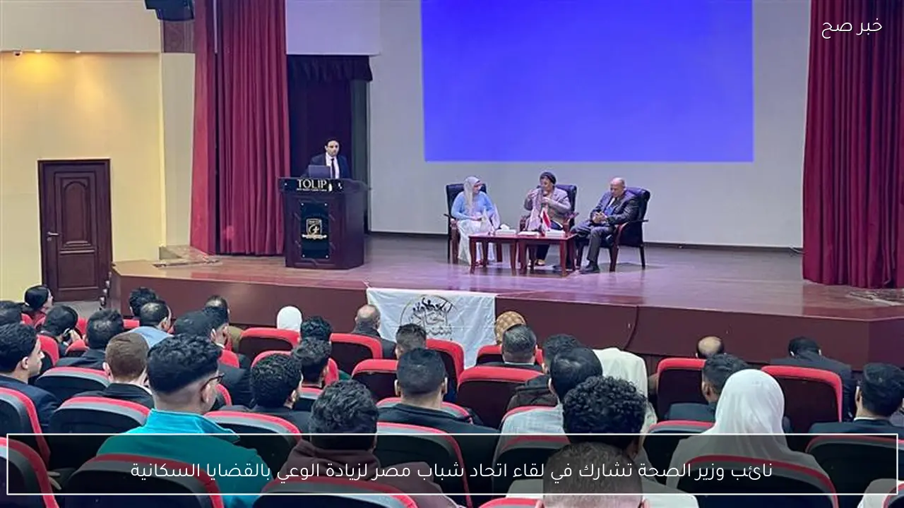 نائب وزير الصحة تشارك في لقاء اتحاد شباب مصر لزيادة الوعي بالقضايا السكانية