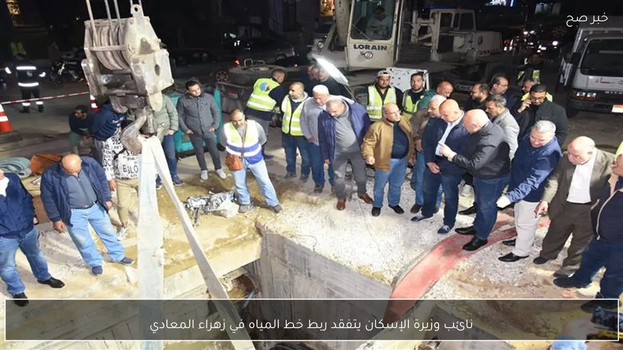 نائب وزيرة الإسكان يتفقد ربط خط المياه في زهراء المعادي