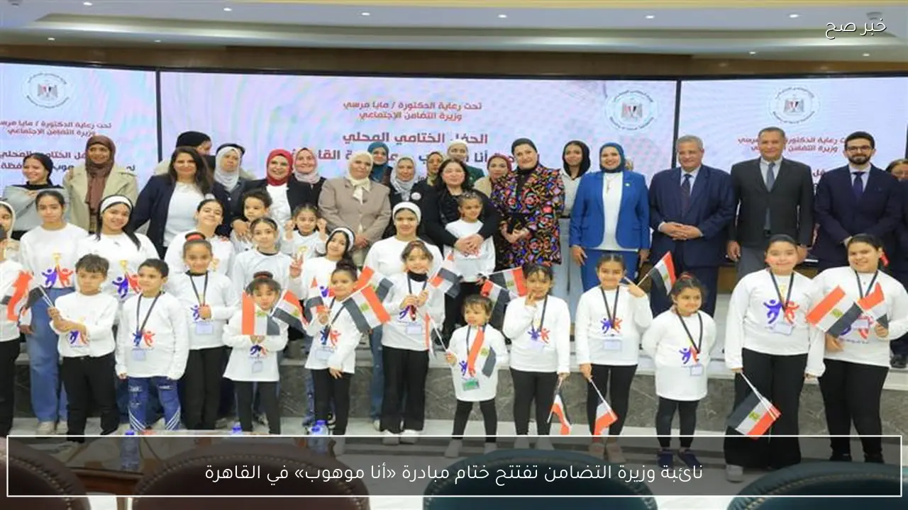 نائبة وزيرة التضامن تفتتح ختام مبادرة «أنا موهوب» في القاهرة