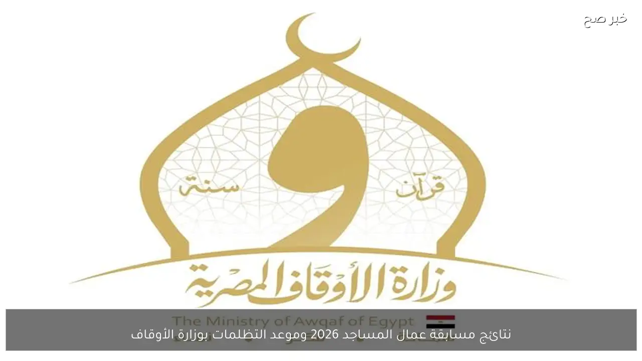 نتائج مسابقة عمال المساجد 2026 وموعد التظلمات بوزارة الأوقاف