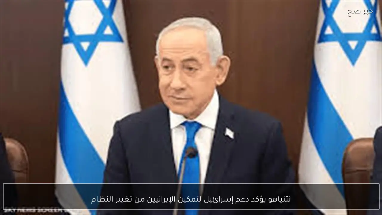 نتنياهو يؤكد دعم إسرائيل لتمكين الإيرانيين من تغيير النظام