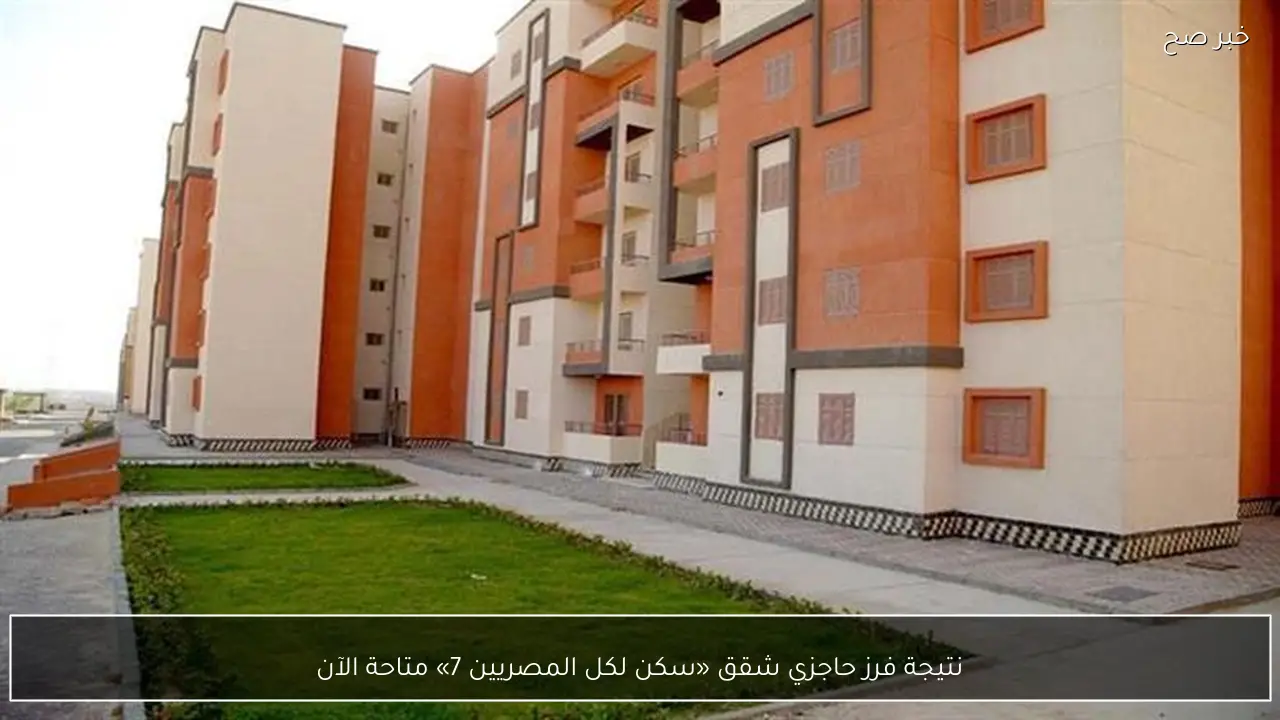 نتيجة فرز حاجزي شقق «سكن لكل المصريين 7» متاحة الآن