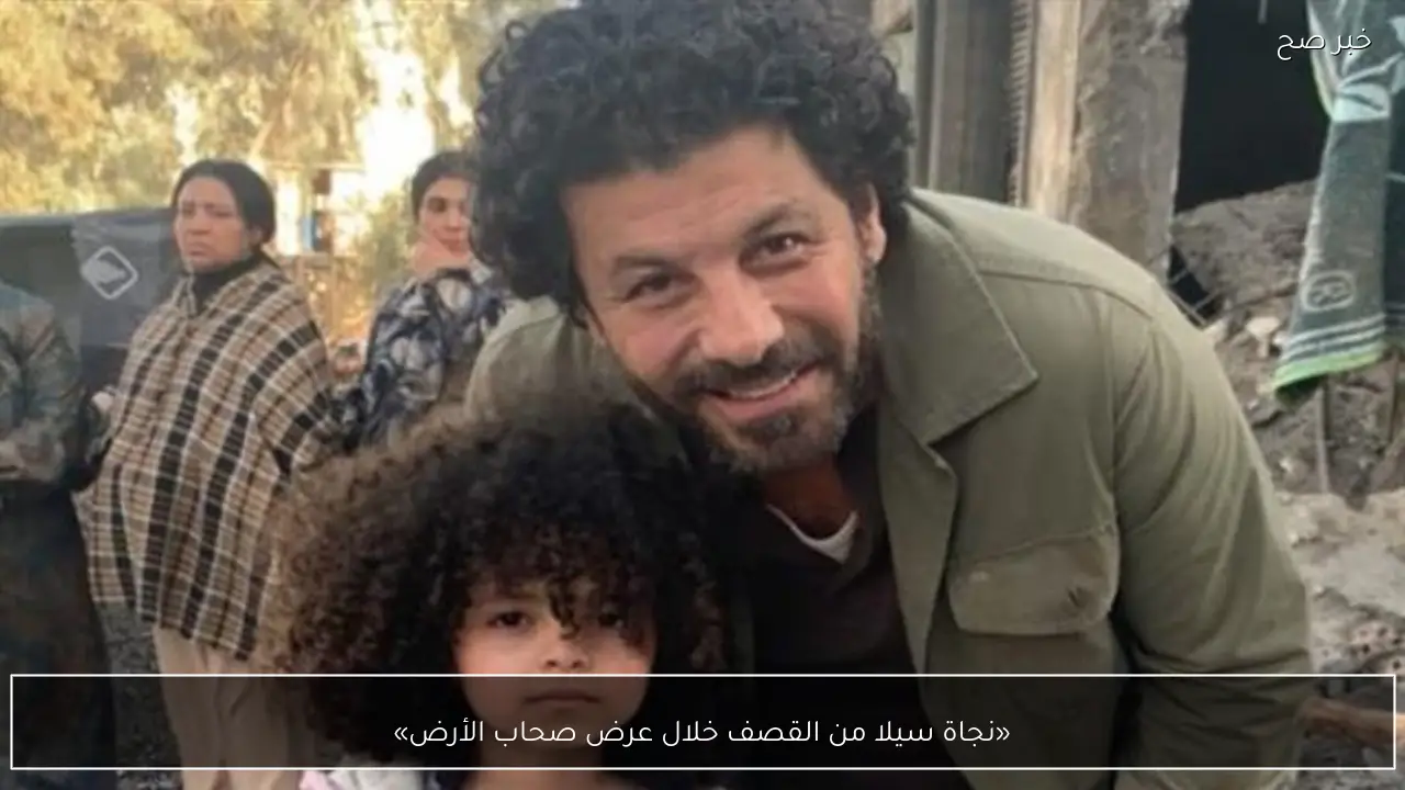 «نجاة سيلا من القصف خلال عرض صحاب الأرض»