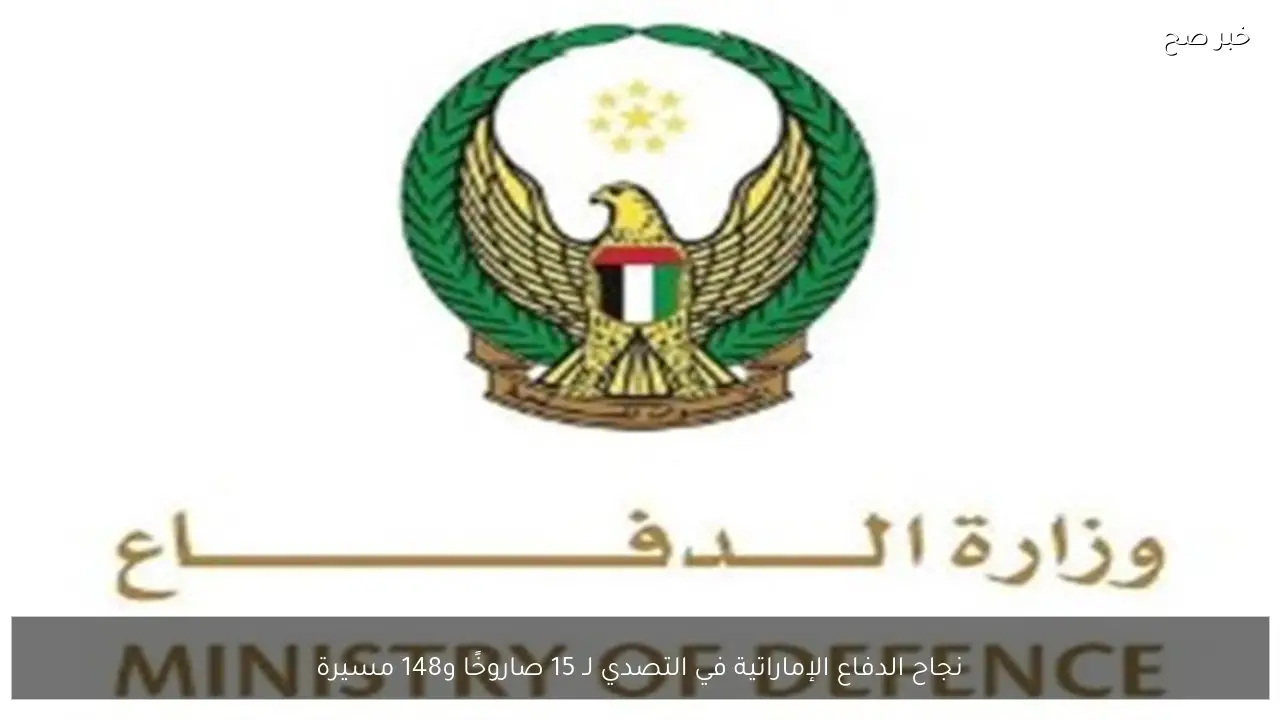 نجاح الدفاع الإماراتية في التصدي لـ 15 صاروخًا و148 مسيرة