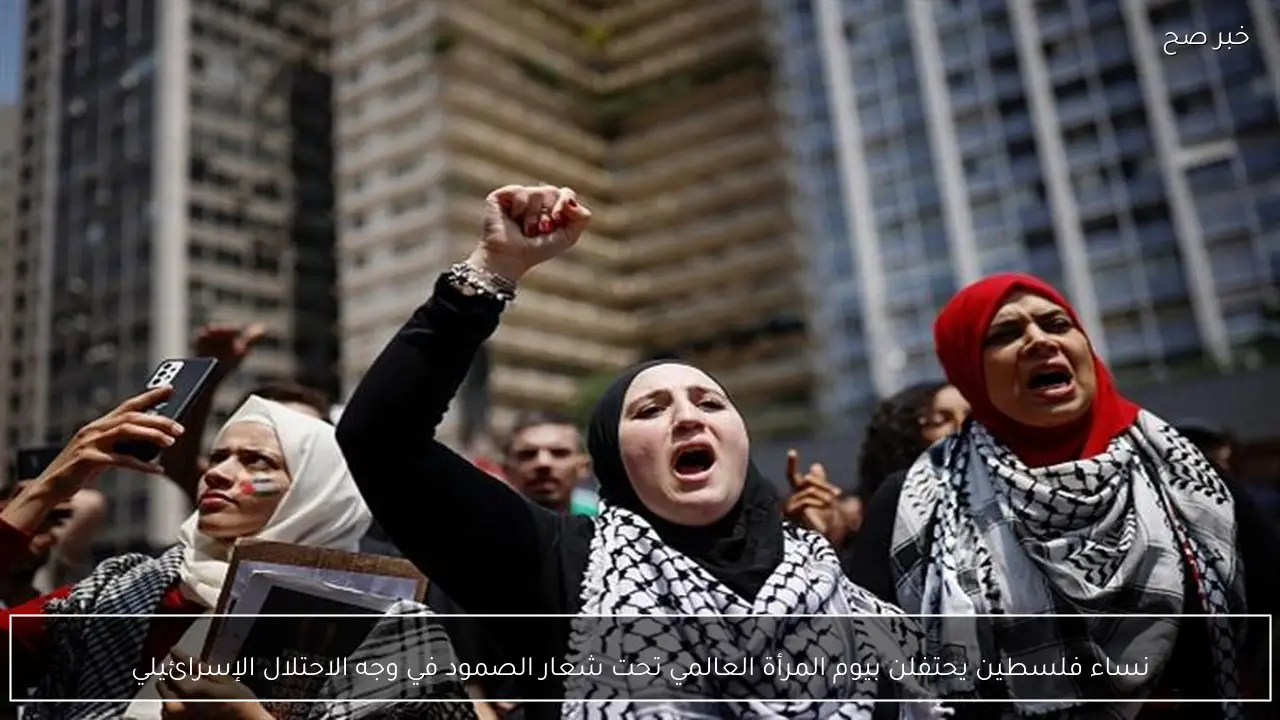 نساء فلسطين يحتفلن بيوم المرأة العالمي تحت شعار الصمود في وجه الاحتلال الإسرائيلي