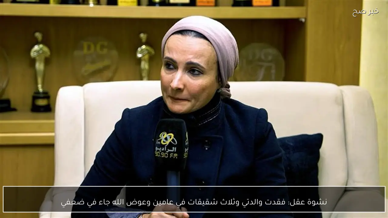 نشوة عقل: فقدت والدتي وثلاث شقيقات في عامين وعوض الله جاء في ضعفي