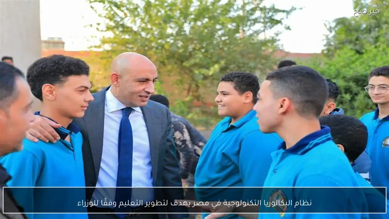 نظام البكالوريا التكنولوجية في مصر يهدف لتطوير التعليم وفقًا للوزراء
