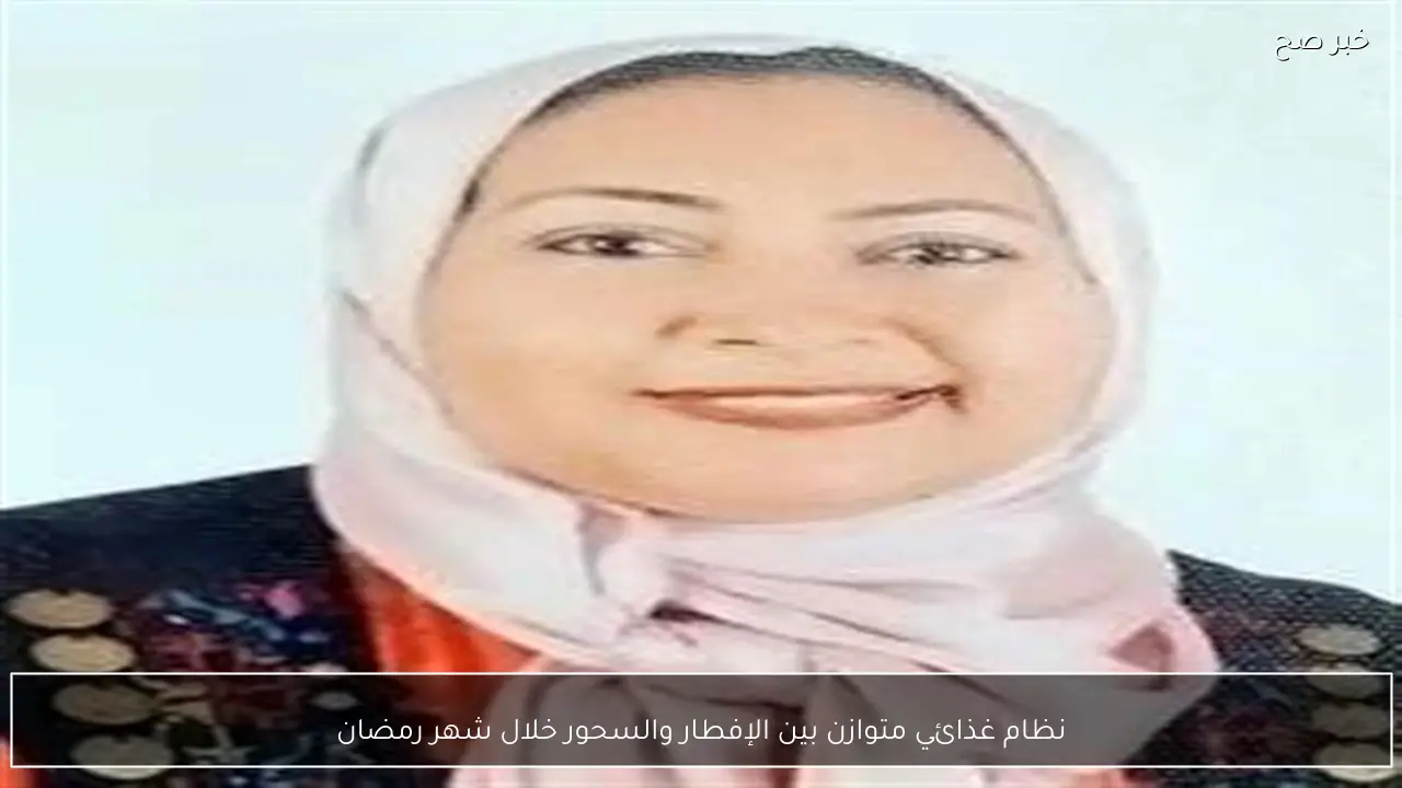 نظام غذائي متوازن بين الإفطار والسحور خلال شهر رمضان