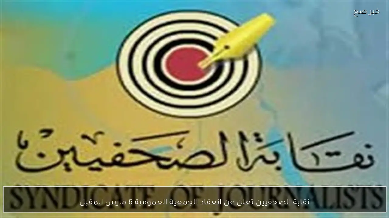 نقابة الصحفيين تعلن عن انعقاد الجمعية العمومية 6 مارس المقبل