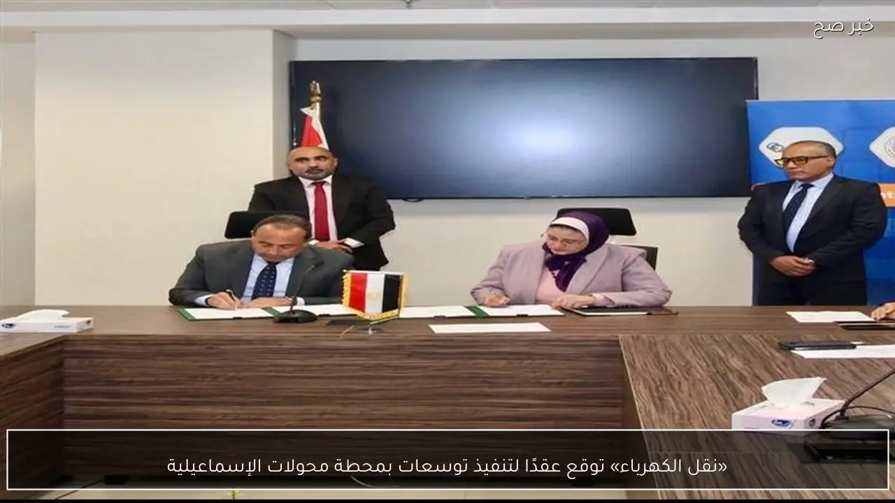 «نقل الكهرباء» توقع عقدًا لتنفيذ توسعات بمحطة محولات الإسماعيلية