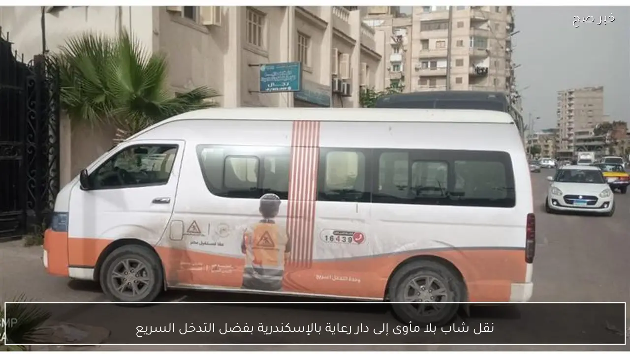 نقل شاب بلا مأوى إلى دار رعاية بالإسكندرية بفضل التدخل السريع