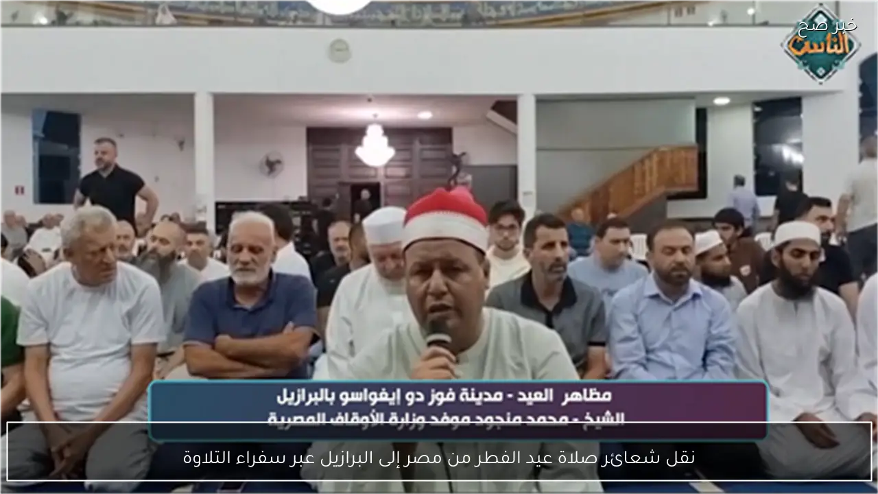 نقل شعائر صلاة عيد الفطر من مصر إلى البرازيل عبر سفراء التلاوة