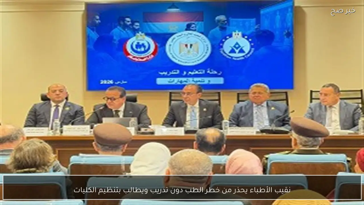 نقيب الأطباء يحذر من خطر الطب دون تدريب ويطالب بتنظيم الكليات