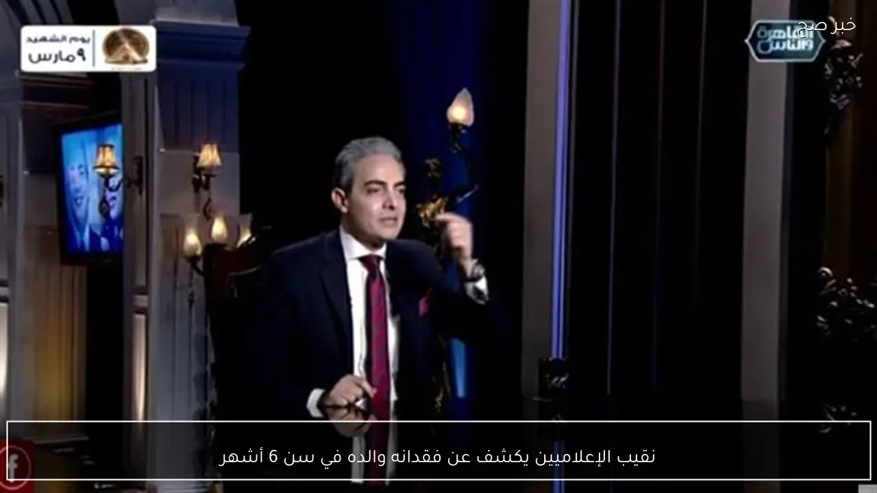 نقيب الإعلاميين يكشف عن فقدانه والده في سن 6 أشهر