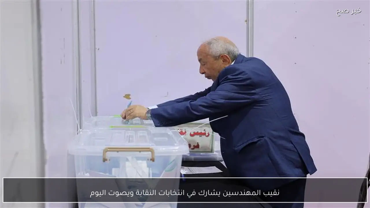 نقيب المهندسين يشارك في انتخابات النقابة ويصوت اليوم