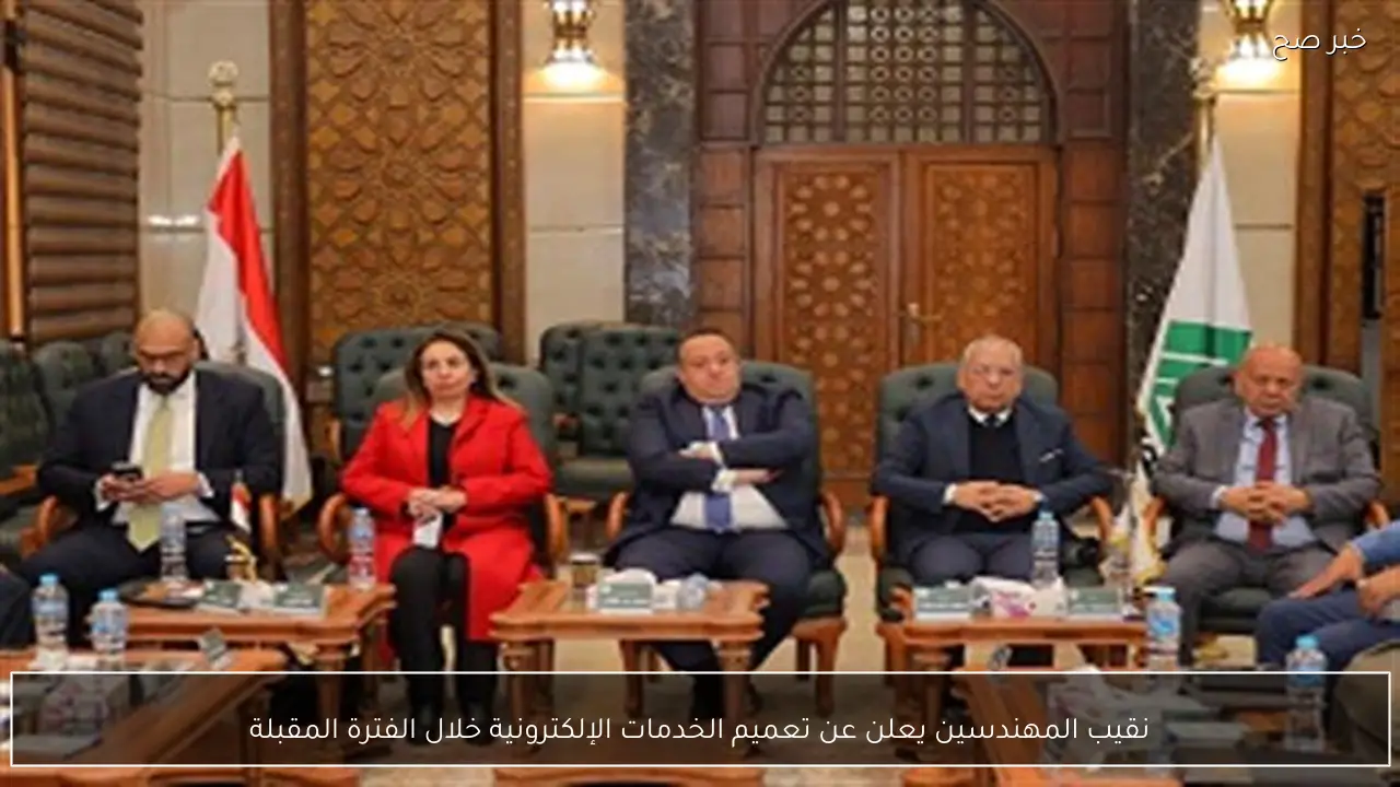 نقيب المهندسين يعلن عن تعميم الخدمات الإلكترونية خلال الفترة المقبلة