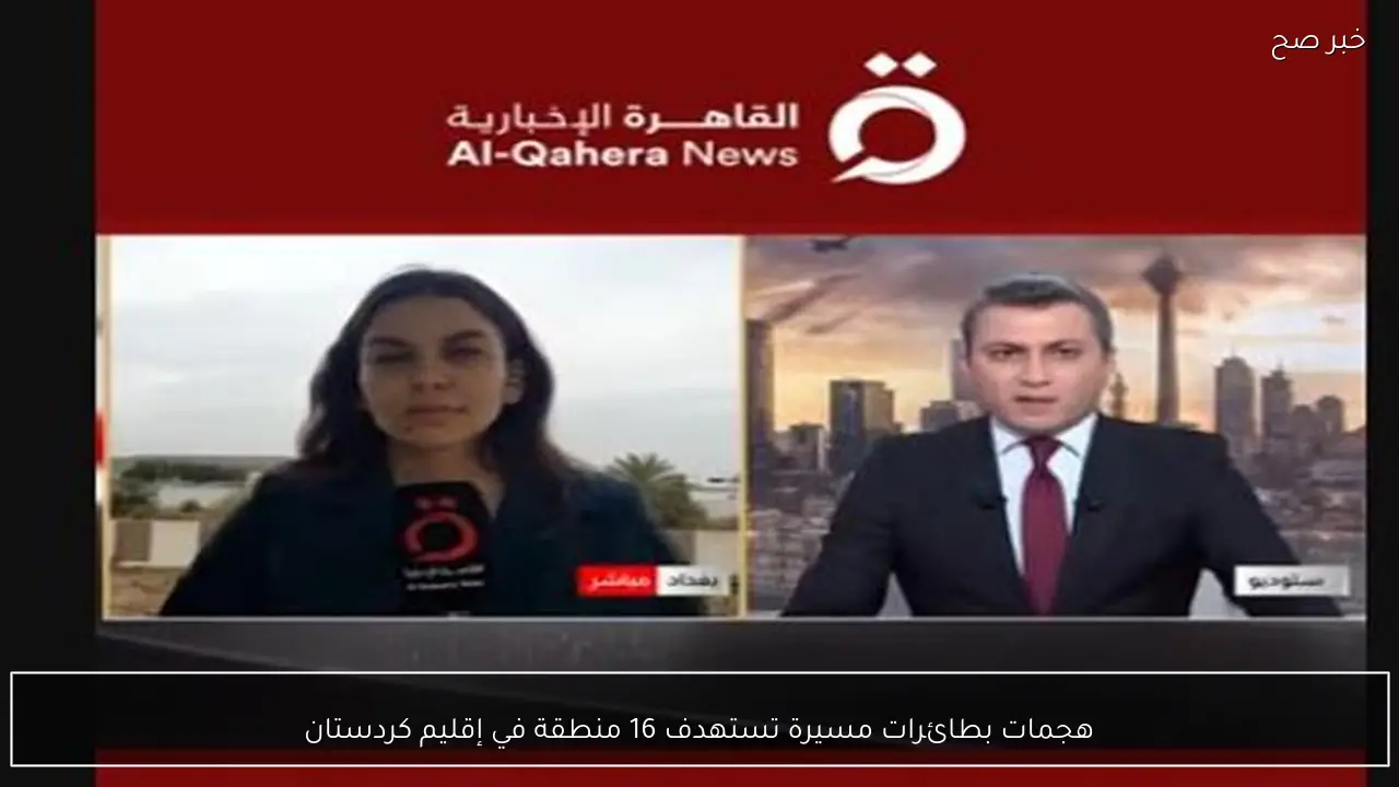 هجمات بطائرات مسيرة تستهدف 16 منطقة في إقليم كردستان