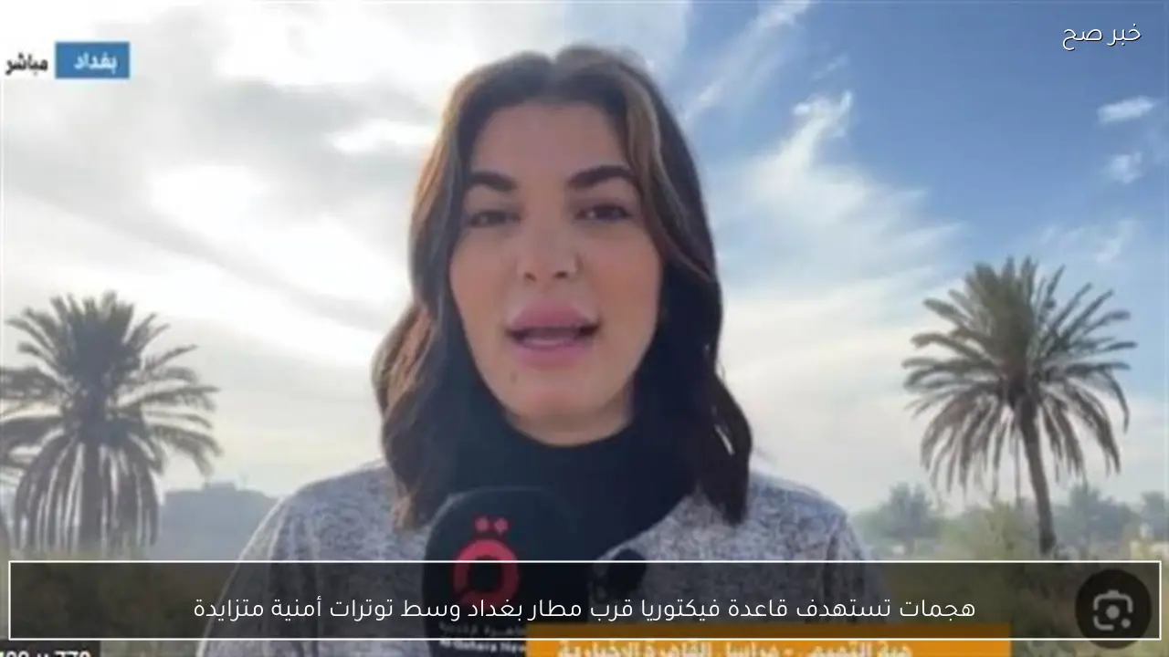 هجمات تستهدف قاعدة فيكتوريا قرب مطار بغداد وسط توترات أمنية متزايدة