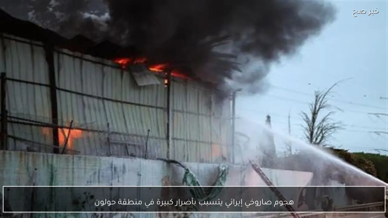 هجوم صاروخي إيراني يتسبب بأضرار كبيرة في منطقة حولون
