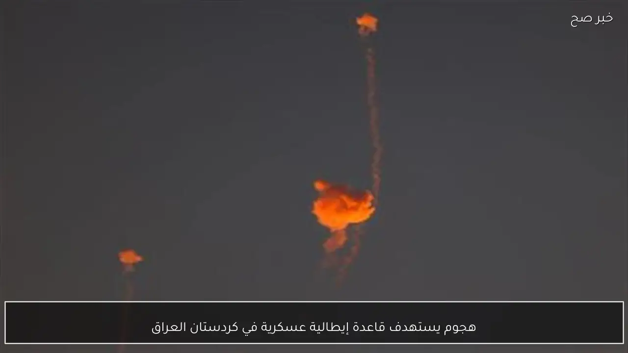 هجوم يستهدف قاعدة إيطالية عسكرية في كردستان العراق