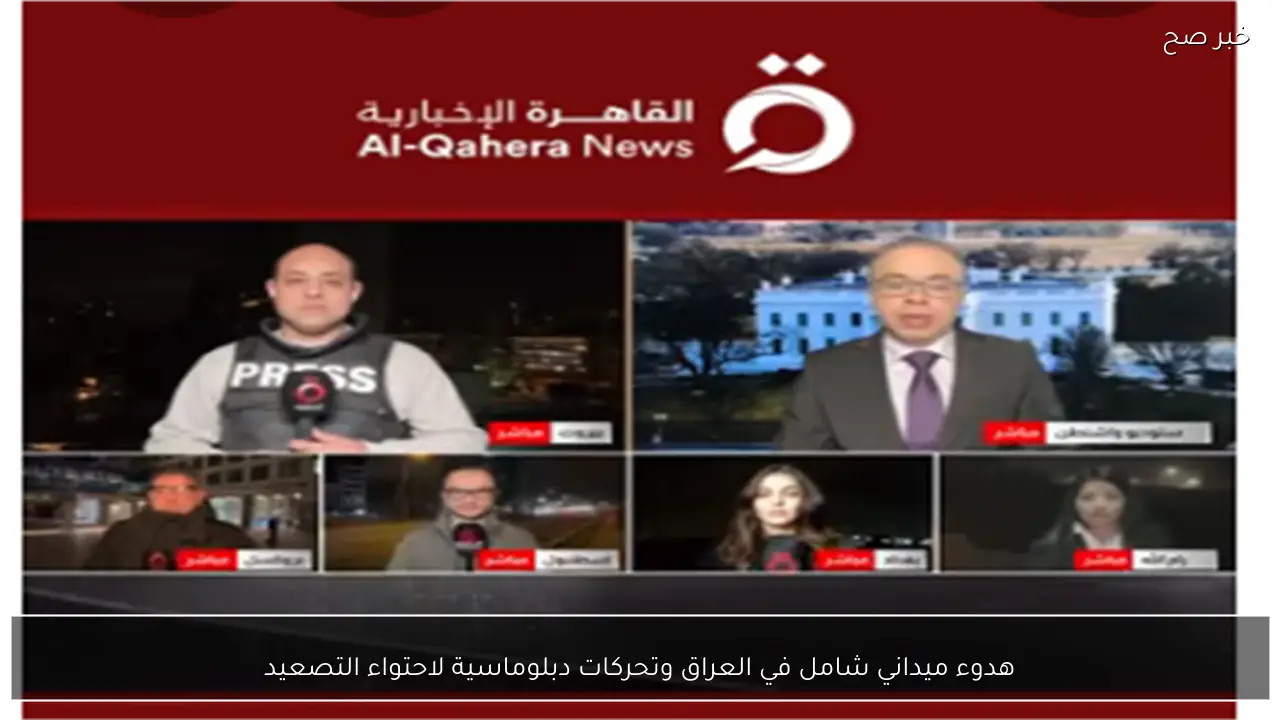 هدوء ميداني شامل في العراق وتحركات دبلوماسية لاحتواء التصعيد