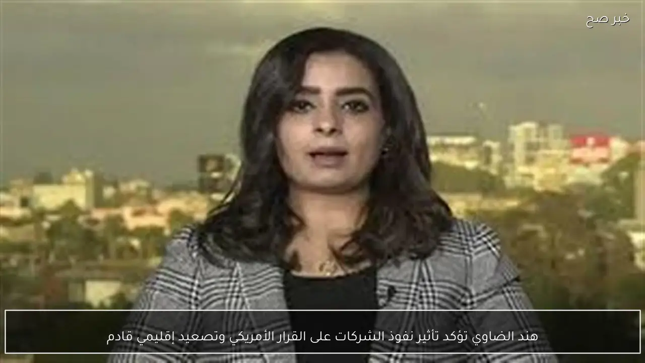 هند الضاوي تؤكد تأثير نفوذ الشركات على القرار الأمريكي وتصعيد إقليمي قادم