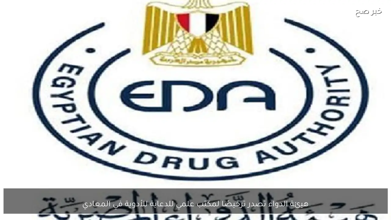 هيئة الدواء تصدر ترخيصًا لمكتب علمي للدعاية للأدوية في المعادي