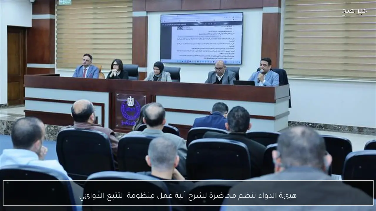 هيئة الدواء تنظم محاضرة لشرح آلية عمل منظومة التتبع الدوائي