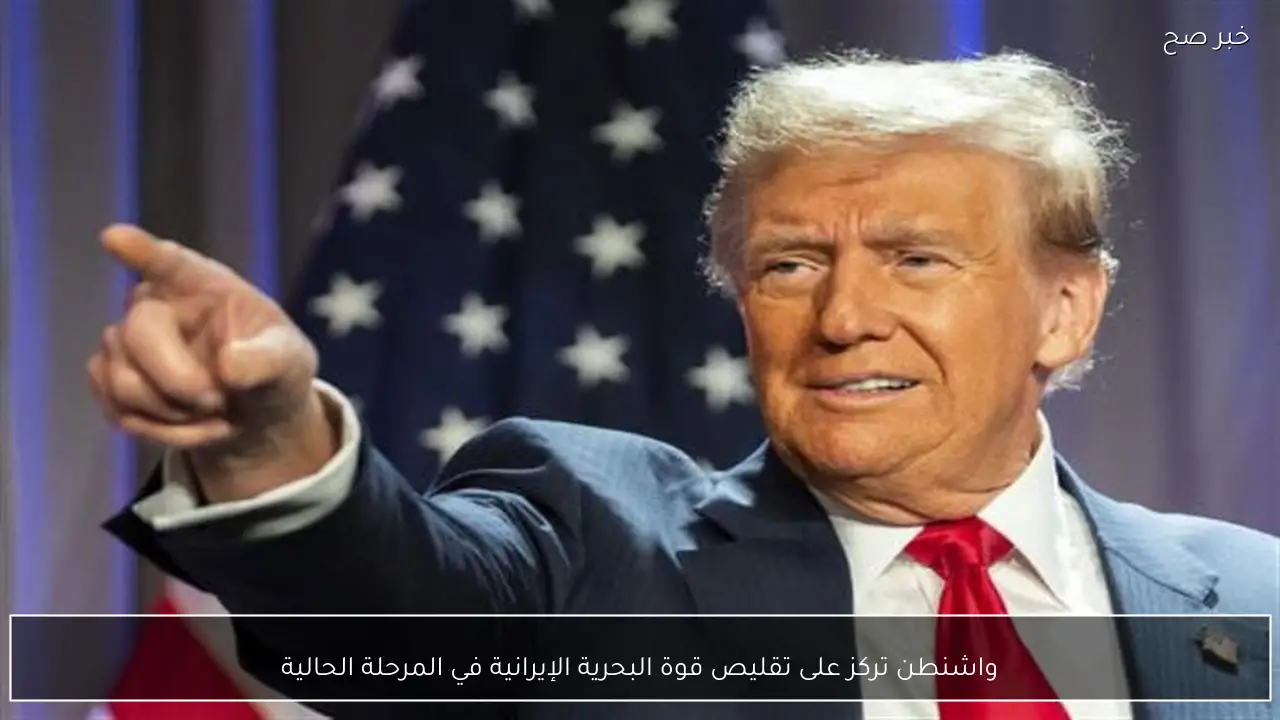 واشنطن تركز على تقليص قوة البحرية الإيرانية في المرحلة الحالية