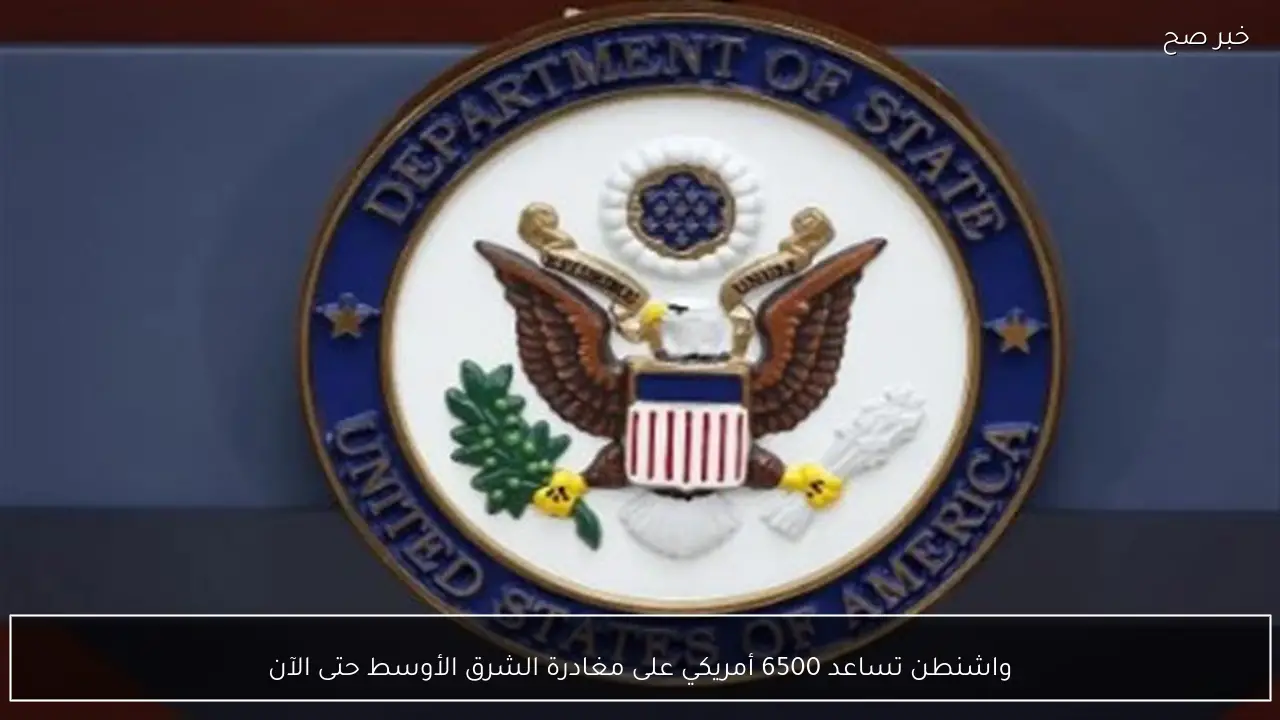 واشنطن تساعد 6500 أمريكي على مغادرة الشرق الأوسط حتى الآن