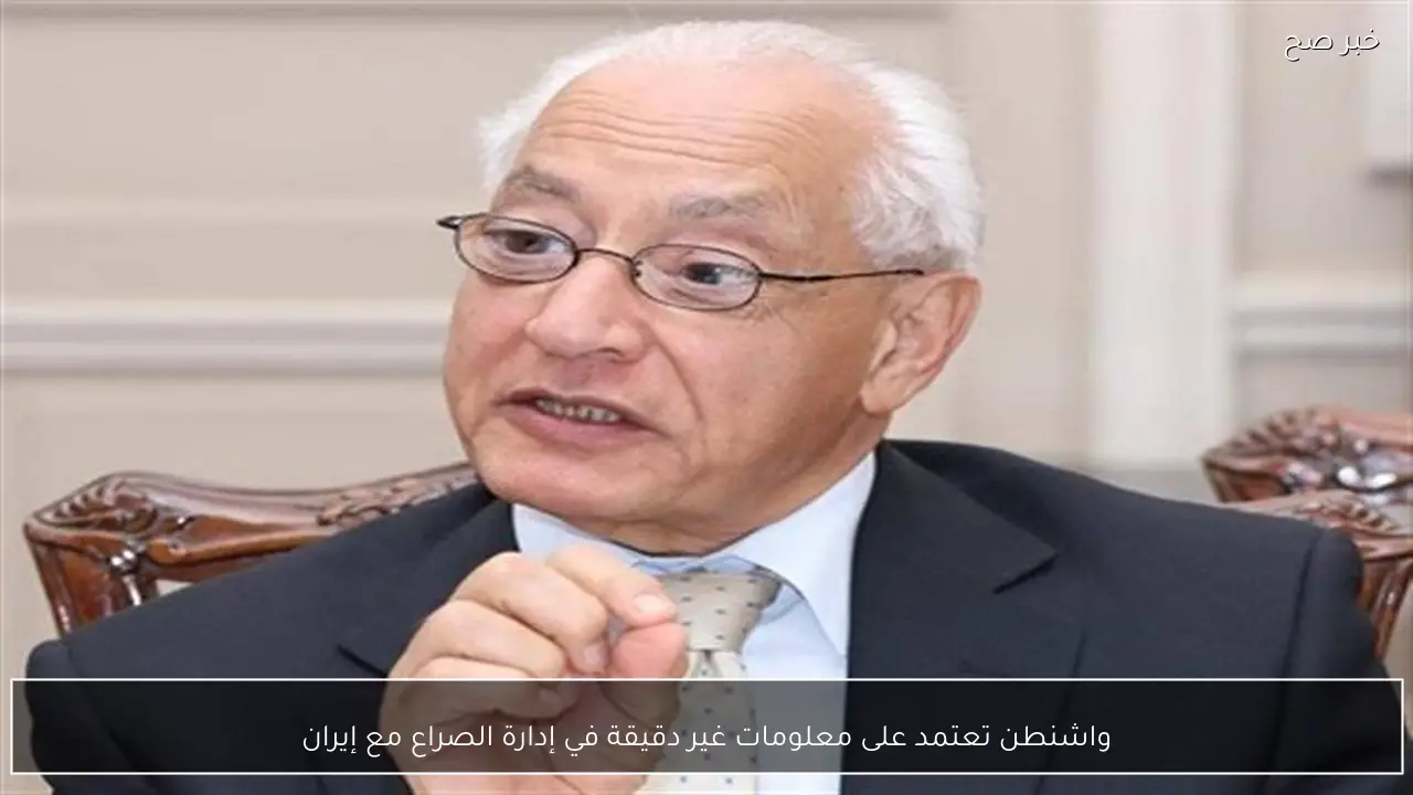 واشنطن تعتمد على معلومات غير دقيقة في إدارة الصراع مع إيران