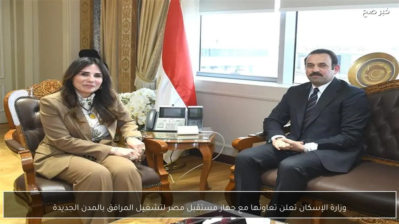 وزارة الإسكان تعلن تعاونها مع جهاز مستقبل مصر لتشغيل المرافق بالمدن الجديدة