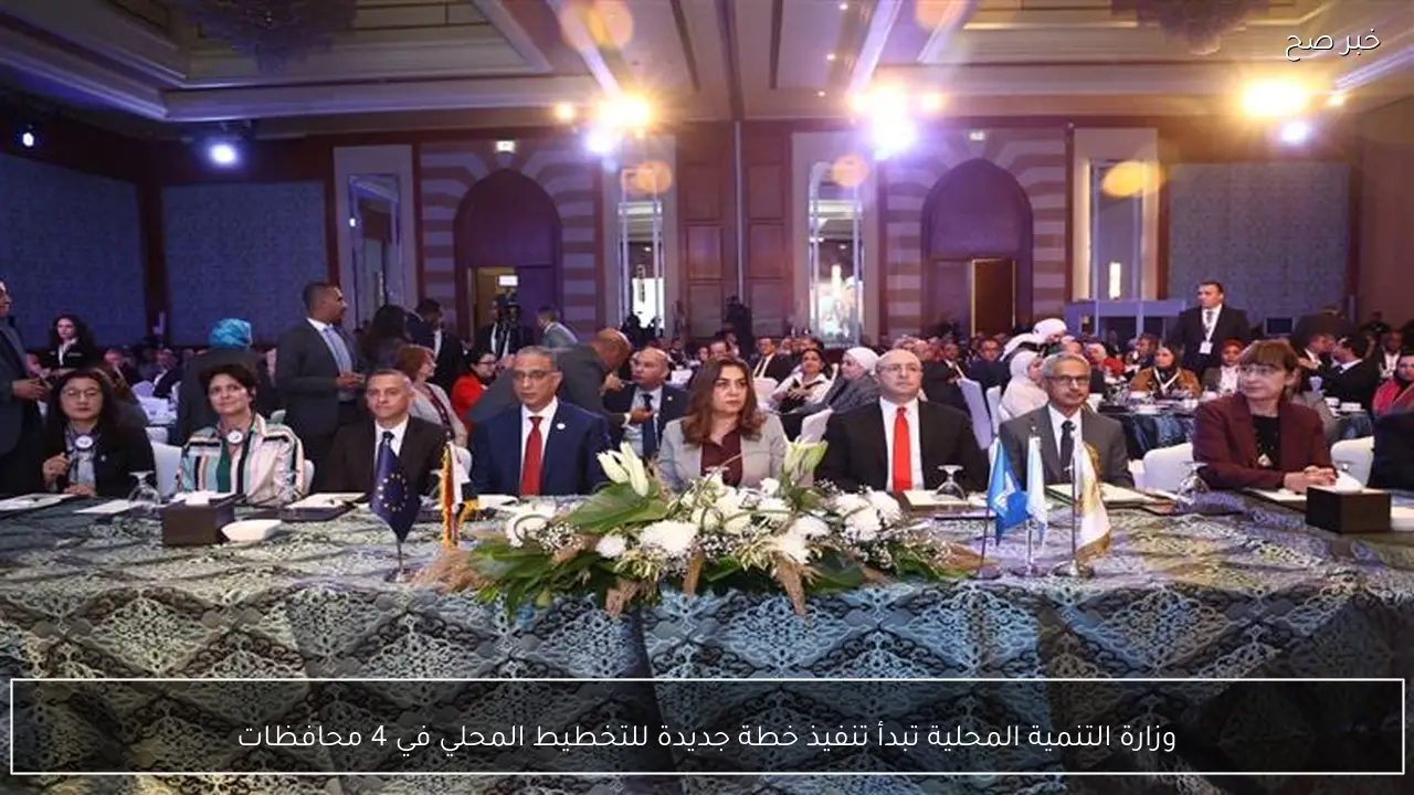 وزارة التنمية المحلية تبدأ تنفيذ خطة جديدة للتخطيط المحلي في 4 محافظات