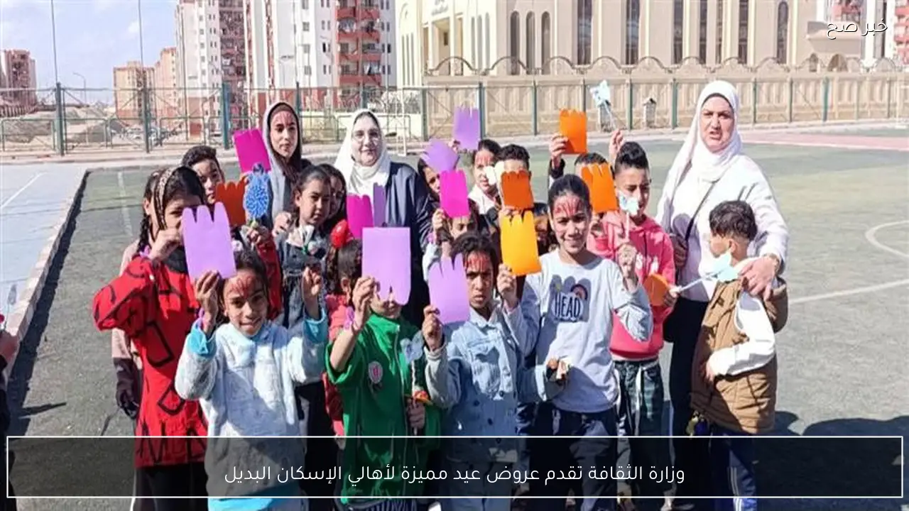 وزارة الثقافة تقدم عروض عيد مميزة لأهالي الإسكان البديل