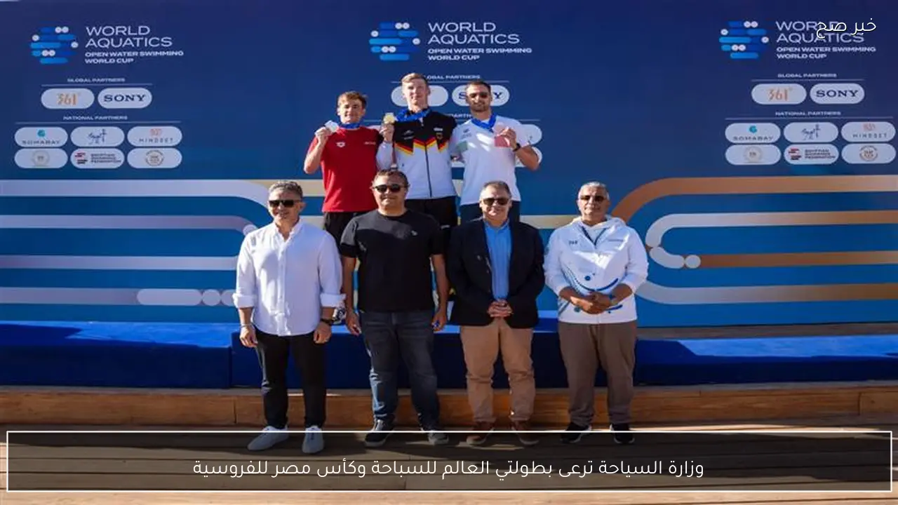 وزارة السياحة ترعى بطولتي العالم للسباحة وكأس مصر للفروسية