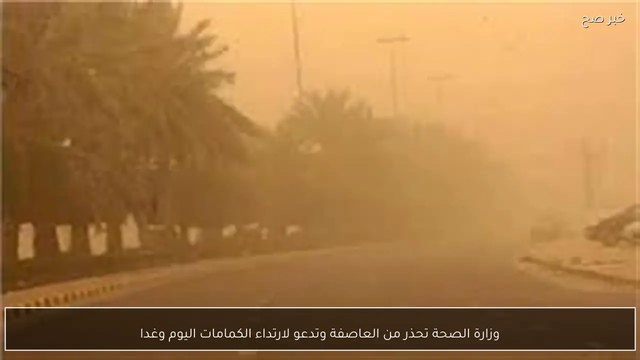 وزارة الصحة تحذر من العاصفة وتدعو لارتداء الكمامات اليوم وغدا