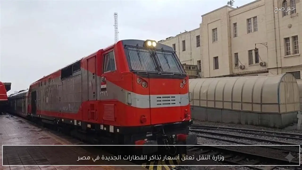وزارة النقل تعلن أسعار تذاكر القطارات الجديدة في مصر
