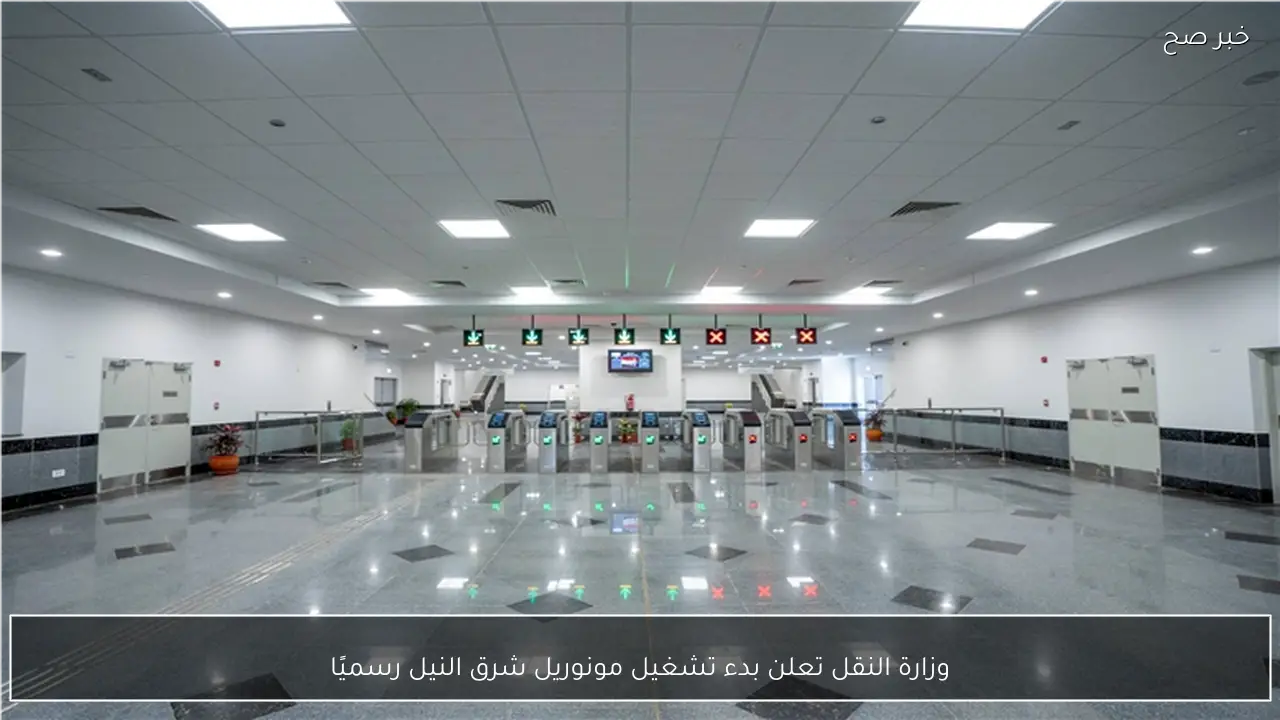 وزارة النقل تعلن بدء تشغيل مونوريل شرق النيل رسميًا