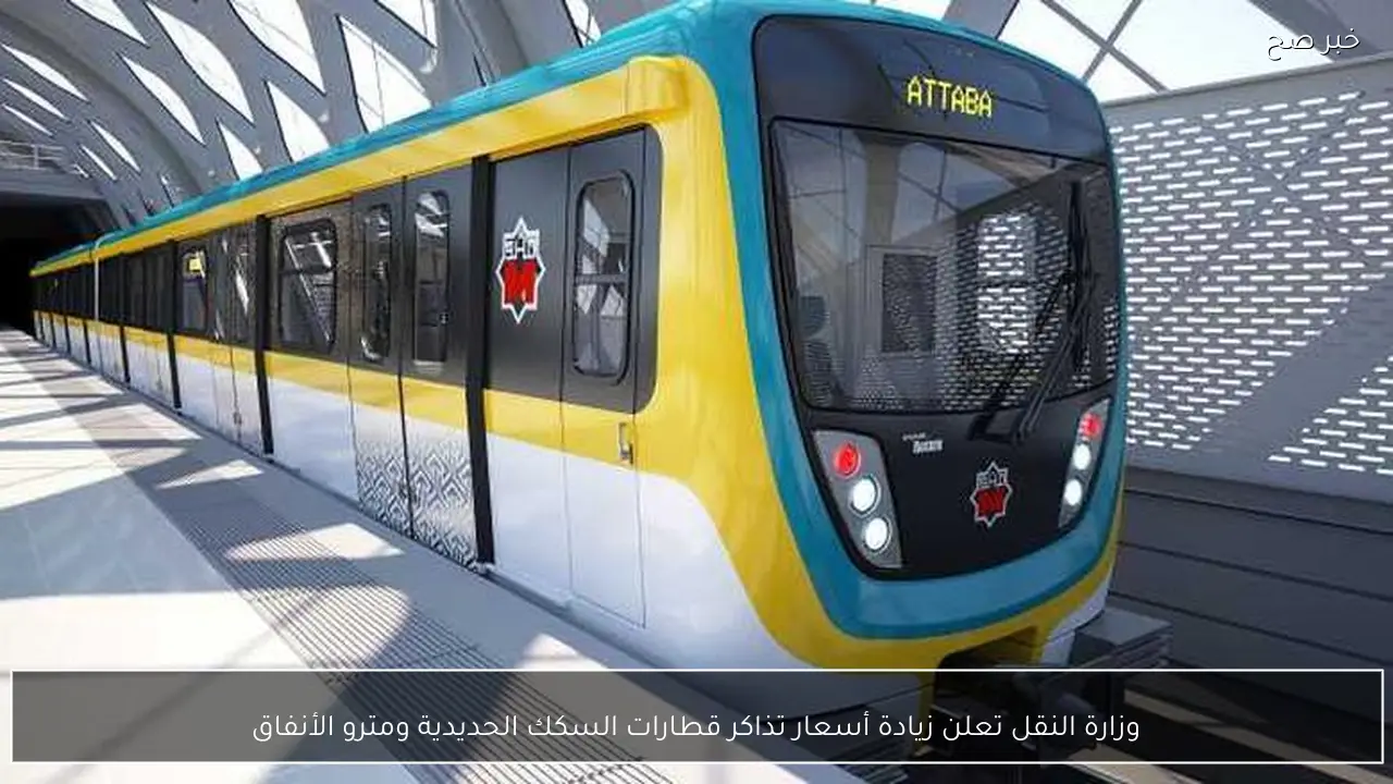 وزارة النقل تعلن زيادة أسعار تذاكر قطارات السكك الحديدية ومترو الأنفاق