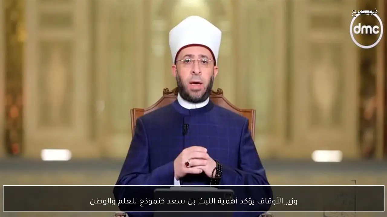 وزير الأوقاف يؤكد أهمية الليث بن سعد كنموذج للعلم والوطن