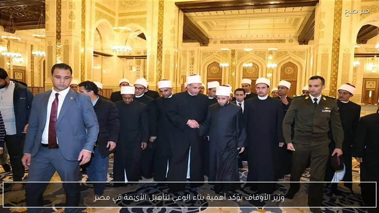 وزير الأوقاف يؤكد أهمية بناء الوعي لتأهيل الأئمة في مصر