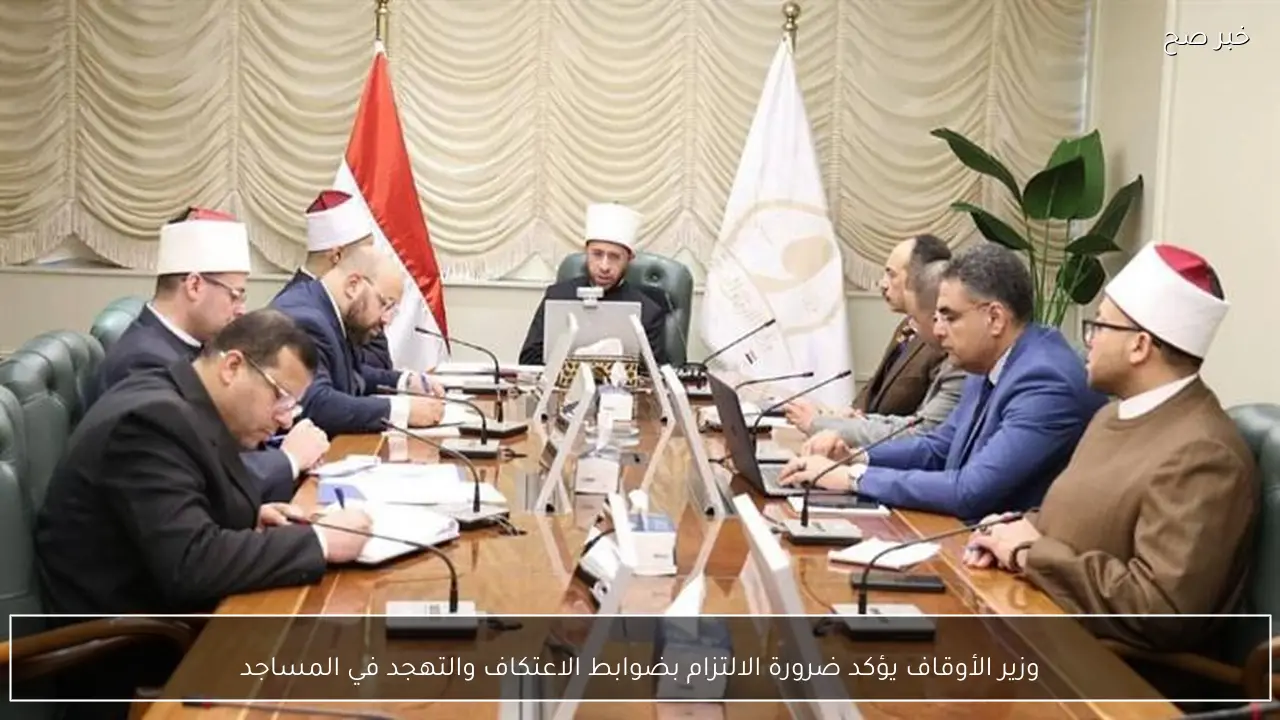 وزير الأوقاف يؤكد ضرورة الالتزام بضوابط الاعتكاف والتهجد في المساجد