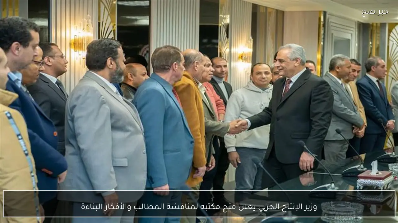 وزير الإنتاج الحربي يعلن فتح مكتبه لمناقشة المطالب والأفكار البناءة