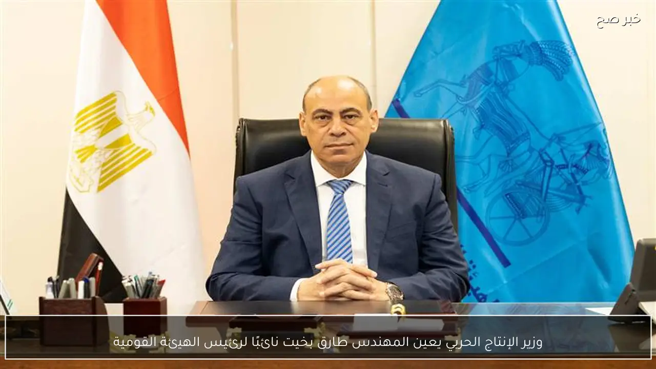 وزير الإنتاج الحربي يعين المهندس طارق بخيت نائبًا لرئيس الهيئة القومية