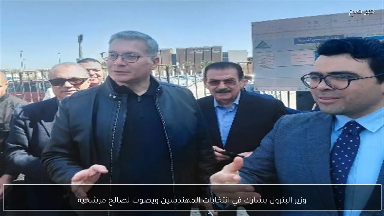 وزير البترول يشارك في انتخابات المهندسين ويصوت لصالح مرشحيه